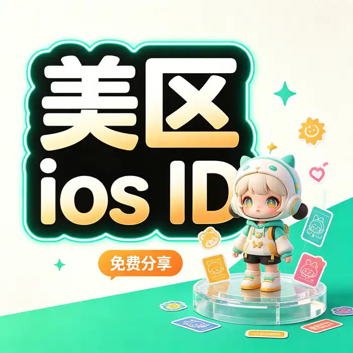 美区 Apple ID 付款方式与商店规则核对指南